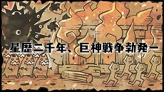 画像ギャラリー No.028のサムネイル画像 / 「千年の巨神」,1週間で事前登録数2万人を突破。記念キャンペーンを開催