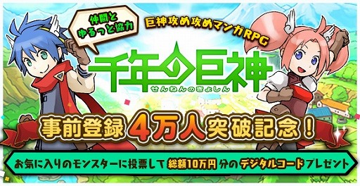 画像ギャラリー No.001のサムネイル画像 / 「千年の巨神」，事前登録者数4万人を突破。Facebookキャンペーンを実施
