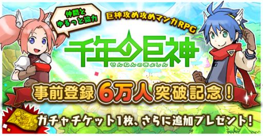 画像ギャラリー No.001のサムネイル画像 / 「千年の巨神」の事前登録者数が6万人を突破。特典にガチャチケットを追加