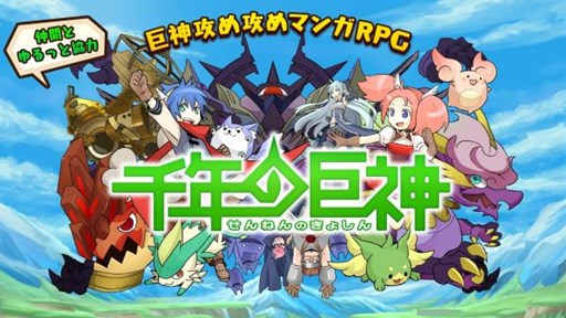 画像ギャラリー No.001のサムネイル画像 / スマホ向けディフェンスゲーム「千年の巨神」,本日配信スタート。「毎日100ラピスプレゼントキャンペーン」が11月17日まで実施中