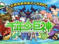 スマホ向けディフェンスゲーム「千年の巨神」，本日配信スタート。「毎日100ラピスプレゼントキャンペーン」が11月17日まで実施中