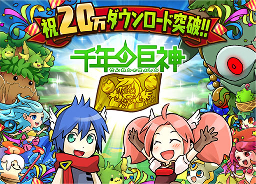画像ギャラリー No.001のサムネイル画像 / 「千年の巨神」のダウンロード数がサービス開始1週間で20万を突破