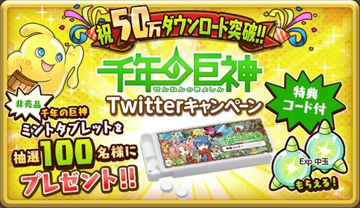 画像ギャラリー No.001のサムネイル画像 / 「千年の巨神」，50万DL突破を記念したTwitterキャンペーンを本日より開催