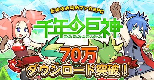 画像ギャラリー No.001のサムネイル画像 / 「千年の巨神」が配信1か月で累計70万ダウンロードを突破
