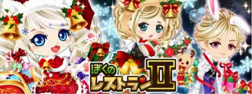 画像ギャラリー No.002のサムネイル画像 / enish,「千年の巨神」「ぼくのレストランII」「ガルショ☆」でクリスマスイベント実施