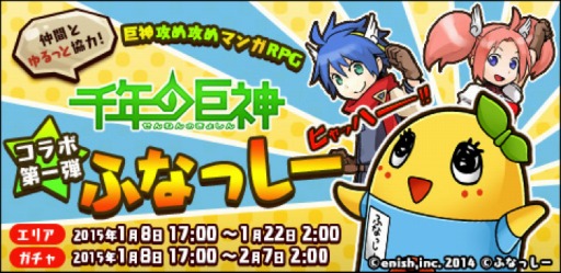 画像ギャラリー No.001のサムネイル画像 / 「千年の巨神」,ふなっしーとのコラボイベント「梨の妖精ふなっしー」を実施