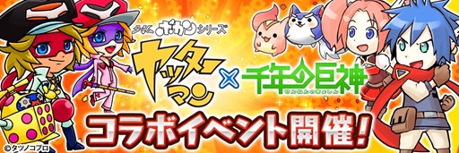 画像ギャラリー No.001のサムネイル画像 / 「千年の巨神」×「タイムボカンシリーズ ヤッターマン」コラボイベント開催決定
