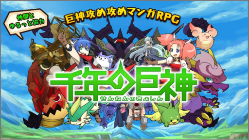 画像ギャラリー No.001のサムネイル画像 / マンガRPG「千年の巨神」がAmazonのAndroid アプリストアで配信中