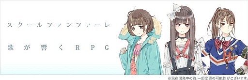 画像ギャラリー No.001のサムネイル画像 / 歌がテーマの育成RPG「スクールファンファーレ」事前登録の受付をスタート