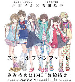 画像ギャラリー No.002のサムネイル画像 / 「スクールファンファーレ」，岸田メル氏デザインのキャラをもらえる事前登録受付がスタート。2月下旬に実施予定のAndroid版βテスターも募集