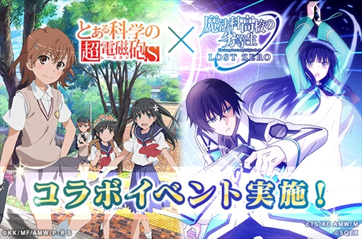 画像ギャラリー No.001のサムネイル画像 / 「魔法科高校の劣等生 LOST ZERO」，TVアニメ「とある科学の超電磁砲 S」とのコラボイベントを開催