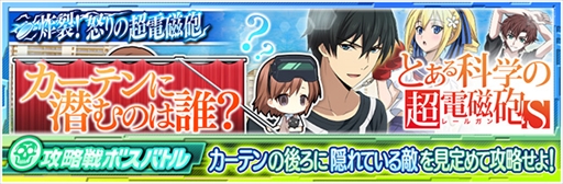 画像ギャラリー No.002のサムネイル画像 / 「魔法科高校の劣等生 LOST ZERO」，TVアニメ「とある科学の超電磁砲 S」とのコラボイベントを開催