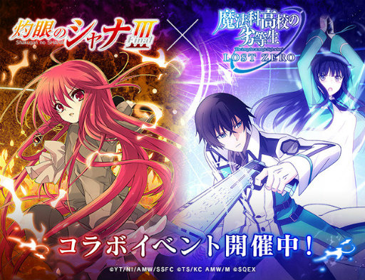 画像ギャラリー No.001のサムネイル画像 / 「魔法科高校の劣等生 LZ」にて「灼眼のシャナIII -FINAL-」コラボが開催
