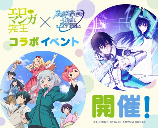画像ギャラリー No.001のサムネイル画像 / 「魔法科高校の劣等生 LOST ZERO」で「エロマンガ先生」との第2弾コラボがスタート
