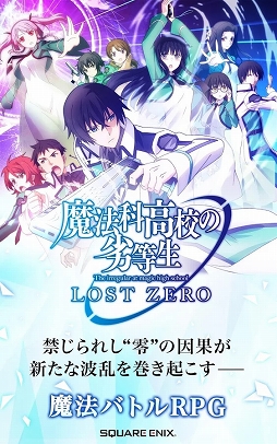 魔法科高校の劣等生 LOST ZERO