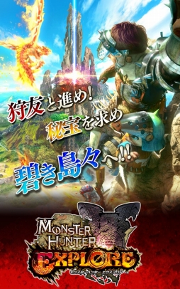 モンスターハンター エクスプロア