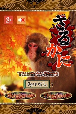 さるかに