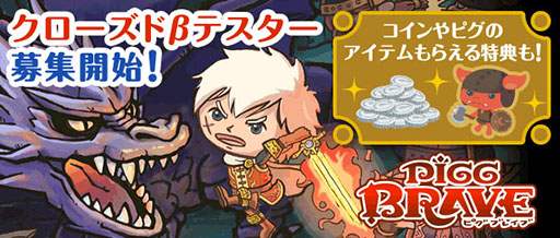 画像ギャラリー No.001のサムネイル画像 / アメーバピグのアバターを使ったブラウザゲーム「ピグブレイブ」のクローズドβテスト実施日が12月22日に決定。テスター2万人の募集も始まる