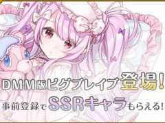 「ピグブレイブ」，DMM版の配信が決定。事前登録キャンペーンがスタート。Ameba版と同じワールドでゲームプレイ可能