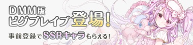 画像ギャラリー No.002のサムネイル画像 / 「ピグブレイブ」,DMM版の配信が決定。事前登録キャンペーンがスタート。Ameba版と同じワールドでゲームプレイ可能
