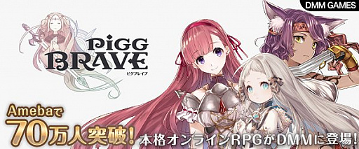 画像ギャラリー No.001のサムネイル画像 / DMM版「ピグブレイブ」のサービスが本日スタート