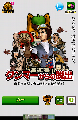 画像ギャラリー No.001のサムネイル画像 / 日本最後の秘境“グンマー”。スマホ向け脱出ゲーム「脱出ゲーム 秘境!グンマーからの脱出」を紹介する「(ほぼ)日刊スマホゲーム通信」第607回