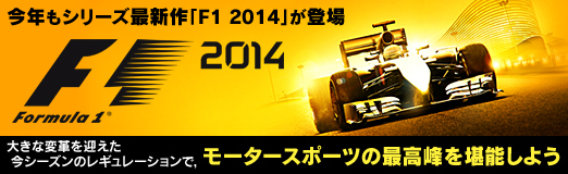 画像ギャラリー No.020のサムネイル画像 / 【PR】今年もシリーズ最新作「F1 2014」が登場。大きな変革を迎えた今シーズンのレギュレーションで，モータースポーツの最高峰を堪能しよう