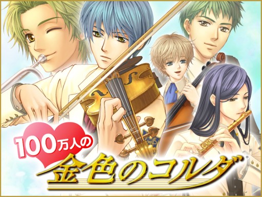 画像ギャラリー No.001のサムネイル画像 / 恋愛SLG「100万人の金色のコルダ」のGREE版が本日配信スタート