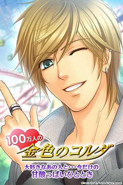 100万人の金色のコルダ