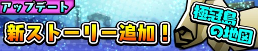 画像ギャラリー No.008のサムネイル画像 / 「スクラッチパイレーツ」,SSRのキュウビが手に入る「不思議な地図」イベント