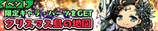 画像ギャラリー No.006のサムネイル画像 / 「スクラッチパイレーツ」イベント「クリスマス島の地図」実施。闇属性メカ娘も