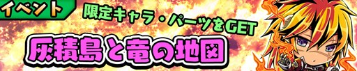 画像ギャラリー No.001のサムネイル画像 / 「スクラッチパイレーツ」，期間限定イベント「灰積島と竜の地図」がスタート