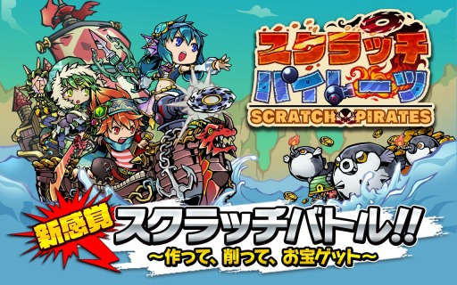 画像ギャラリー No.001のサムネイル画像 / 「スクラッチパイレーツ」の繁体字版が台湾，香港，マカオで配信決定