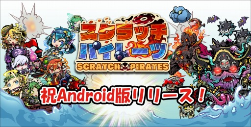 画像ギャラリー No.006のサムネイル画像 / スクラッチACT「スクラッチパイレーツ」Android版の配信開始。TGS出展決定