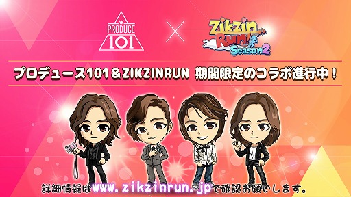 画像ギャラリー No.001のサムネイル画像 / 「ZIKZIN RUN」が「プロデュース101」とコラボを実施。限定キャラが登場