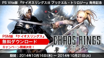 画像ギャラリー No.001のサムネイル画像 / 「ケイオスリングスIII」発売記念で，PS Mobile向け「ケイオスリングス」が無料に