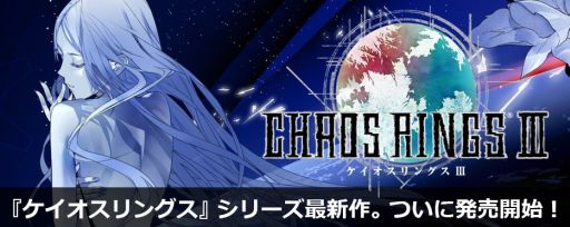 画像ギャラリー No.001のサムネイル画像 / スマホ向け「ケイオスリングスIII」とPS Vita向け「ケイオスリングスIII プリクエル・トリロジー」が本日発売。プリクエル・トリロジーはシリーズ全作品を楽しめる