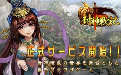 画像ギャラリー No.001のサムネイル画像 / ブラウザRPG「封神戦記」の正式サービスが8月7日15時にスタート。ログインボーナスやランキング上位者へのプレゼントといった記念イベントを実施