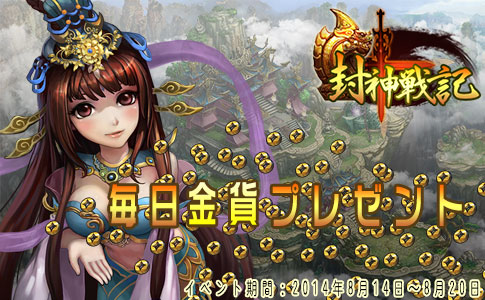 画像ギャラリー No.001のサムネイル画像 / 「封神戦記」，すべてのプレイヤーが20万金貨をもらえるイベントが開催中