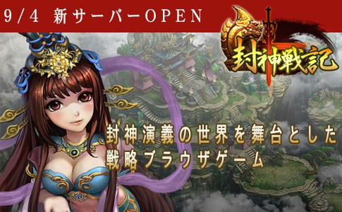画像ギャラリー No.001のサムネイル画像 / 戦略シミュレーションRPG「封神戦記」,第2サーバーを9月4日にオープン