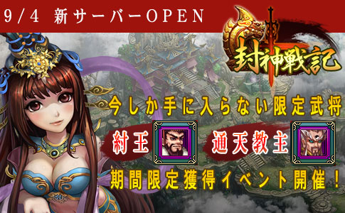 画像ギャラリー No.001のサムネイル画像 / 「封神戦記」第2サーバーオープン。強力武将が手に入る記念イベントを開催