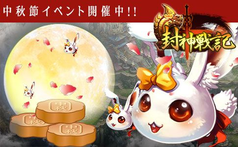 画像ギャラリー No.001のサムネイル画像 / 「封神戦記」，イベント限定の珍しい宝貝が獲得できる「中秋の玉兎」開催