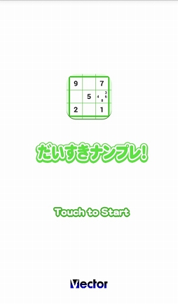 だいすきナンプレ！