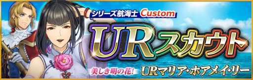 画像ギャラリー No.001のサムネイル画像 / 「大航海時代V」で「シリーズ航海士 URスカウト」が開催。アップデート「東欧の吸血姫」も実施
