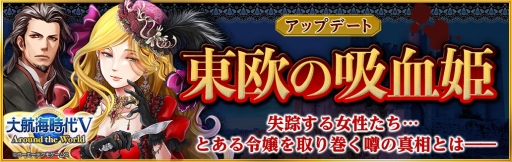 画像ギャラリー No.008のサムネイル画像 / 「大航海時代V」で「シリーズ航海士 URスカウト」が開催。アップデート「東欧の吸血姫」も実施