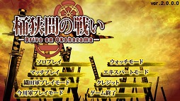 画像ギャラリー No.001のサムネイル画像 / 「桶狭間の戦い‐Drive on Okehazama‐」，基幹プログラムを大幅改修するアップデートを実施