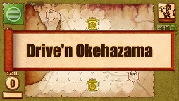画像ギャラリー No.002のサムネイル画像 / 「桶狭間の戦い‐Drive on Okehazama‐」，基幹プログラムを大幅改修するアップデートを実施