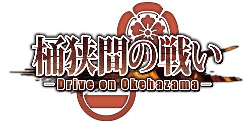 画像ギャラリー No.011のサムネイル画像 / 「桶狭間の戦い‐Drive on Okehazama‐」，基幹プログラムを大幅改修するアップデートを実施