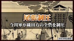 画像ギャラリー No.013のサムネイル画像 / SLG「桶狭間の戦い-Drive on Okehazama-」のAndroid版が本日配信に