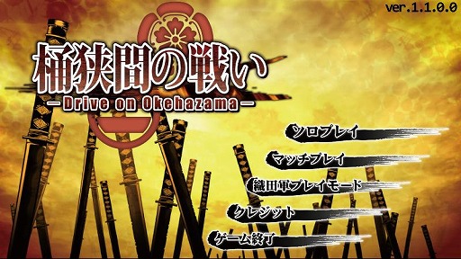 画像ギャラリー No.002のサムネイル画像 / 「桶狭間の戦い-Drive on Okehazama-」,織田軍プレイモードが実装